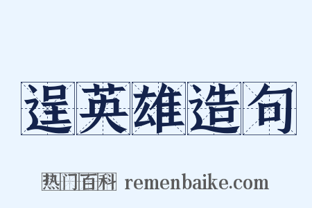 逞英雄造句是什么意思的图片